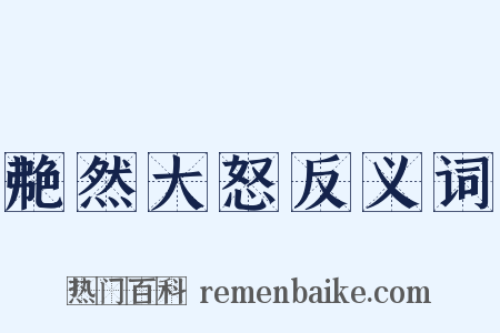 艴然大怒反义词是什么意思的图片
